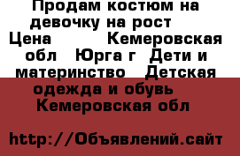 Продам костюм на девочку на рост 92 › Цена ­ 390 - Кемеровская обл., Юрга г. Дети и материнство » Детская одежда и обувь   . Кемеровская обл.